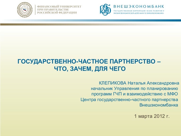 ГЧП в Канаде ГЧП в Канаде